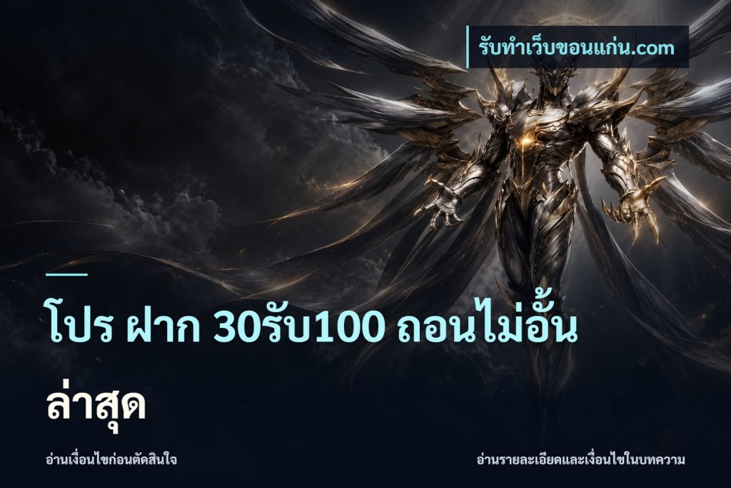 โปร ฝาก 30รับ100 ถอนไม่อั้น ล่าสุด