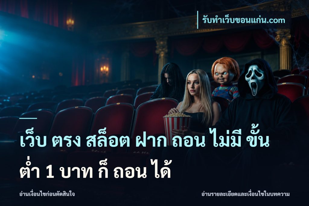 เว็บ ตรง สล็อต ฝาก ถอน ไม่มี ขั้น ต่ํา 1 บาท ก็ ถอน ได้