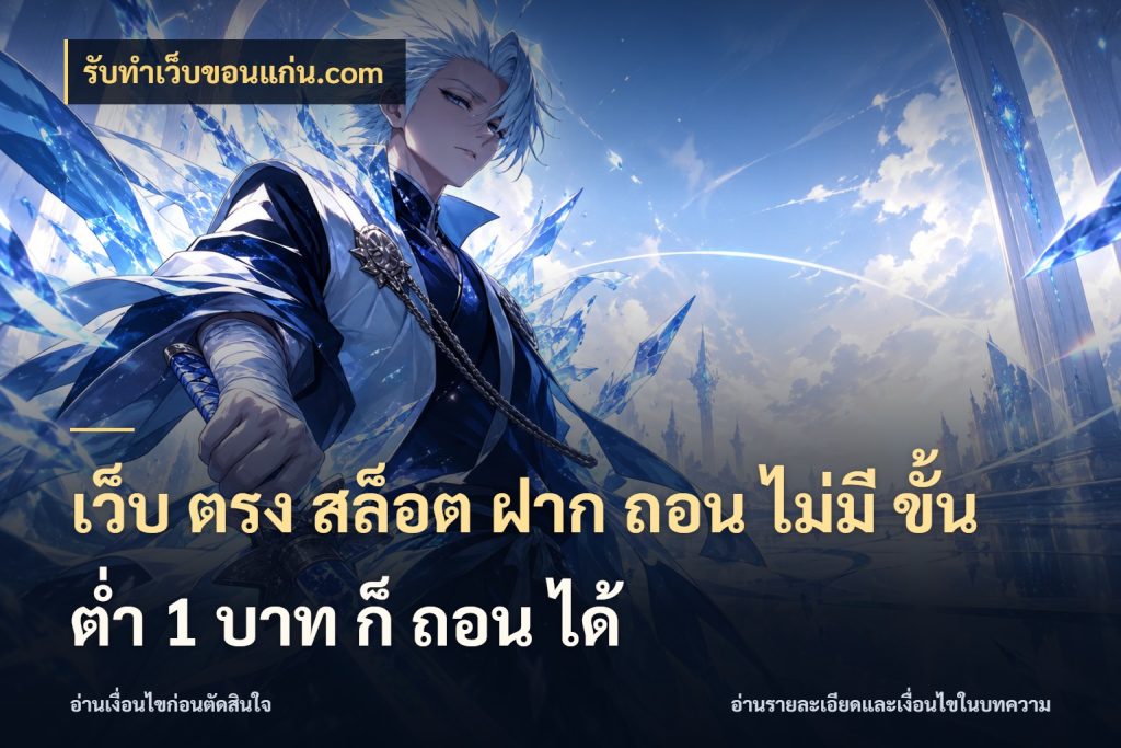 เว็บ ตรง สล็อต ฝาก ถอน ไม่มี ขั้น ต่ํา 1 บาท ก็ ถอน ได้ รับทําเว็บขอนแก่น.com จำนวนเริ่มต้นกับรายละเอียดที่สายเกมสนใจ
