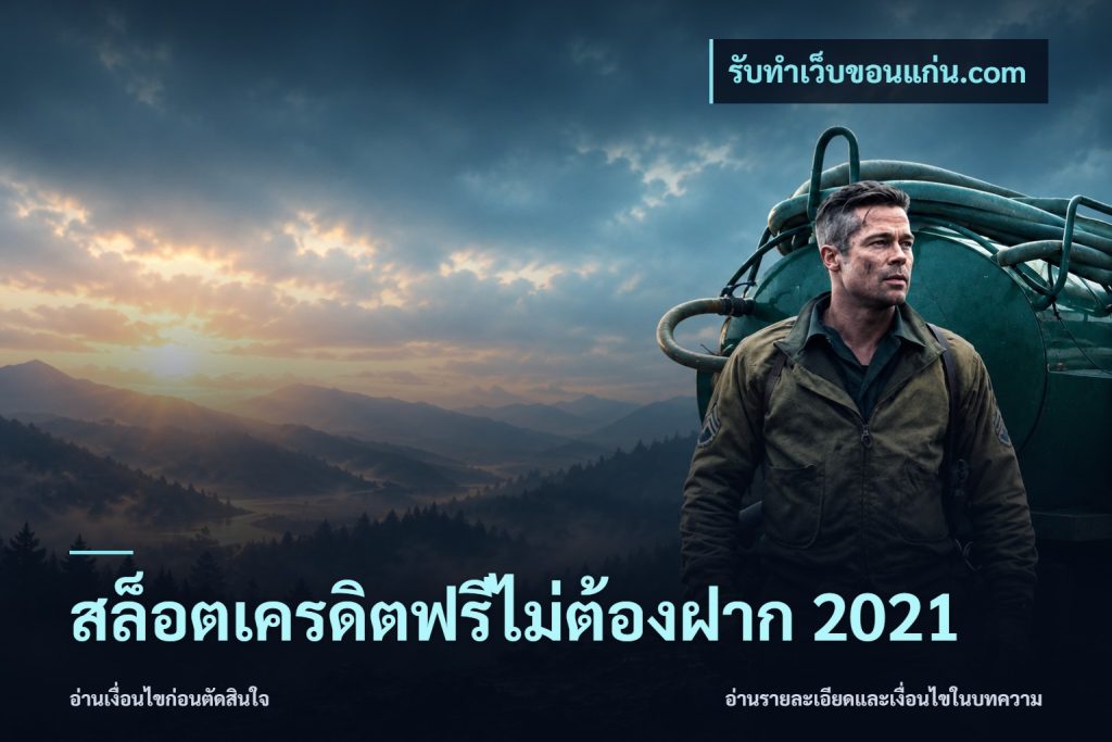 สล็อตเครดิตฟรีไม่ต้องฝาก 2021