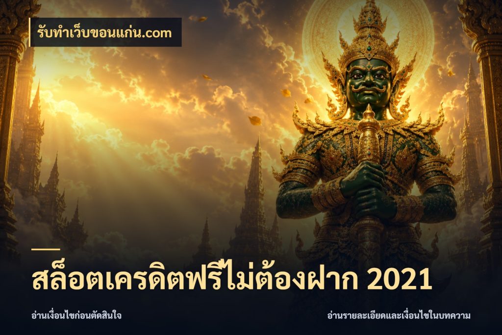 สล็อตเครดิตฟรีไม่ต้องฝาก 2021 จับมุมเด่นของเครดิตฟรีให้ตรงใจ ในมุม รับทําเว็บขอนแก่น.com