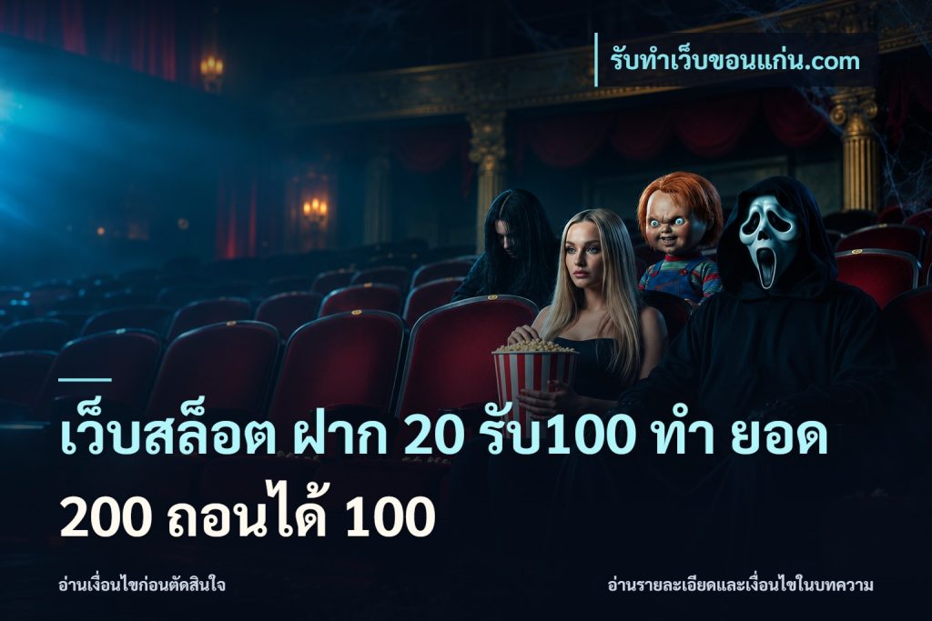 เว็บสล็อต ฝาก 20 รับ100 ทํา ยอด 200 ถอนได้ 100