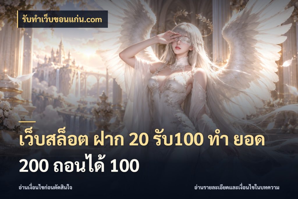 เว็บสล็อต ฝาก 20 รับ100 ทํา ยอด 200 ถอนได้ 100 เครดิตกับรูปแบบโปรที่ตรงใจ สไตล์ รับทําเว็บขอนแก่น.com