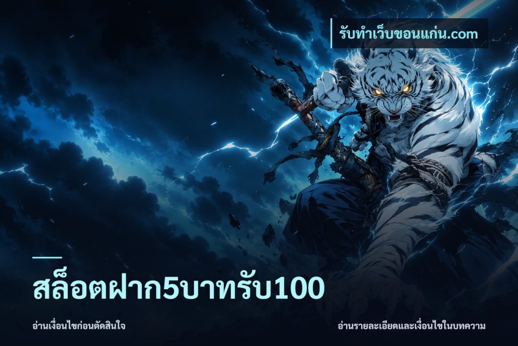 สล็อตฝาก5บาทรับ100