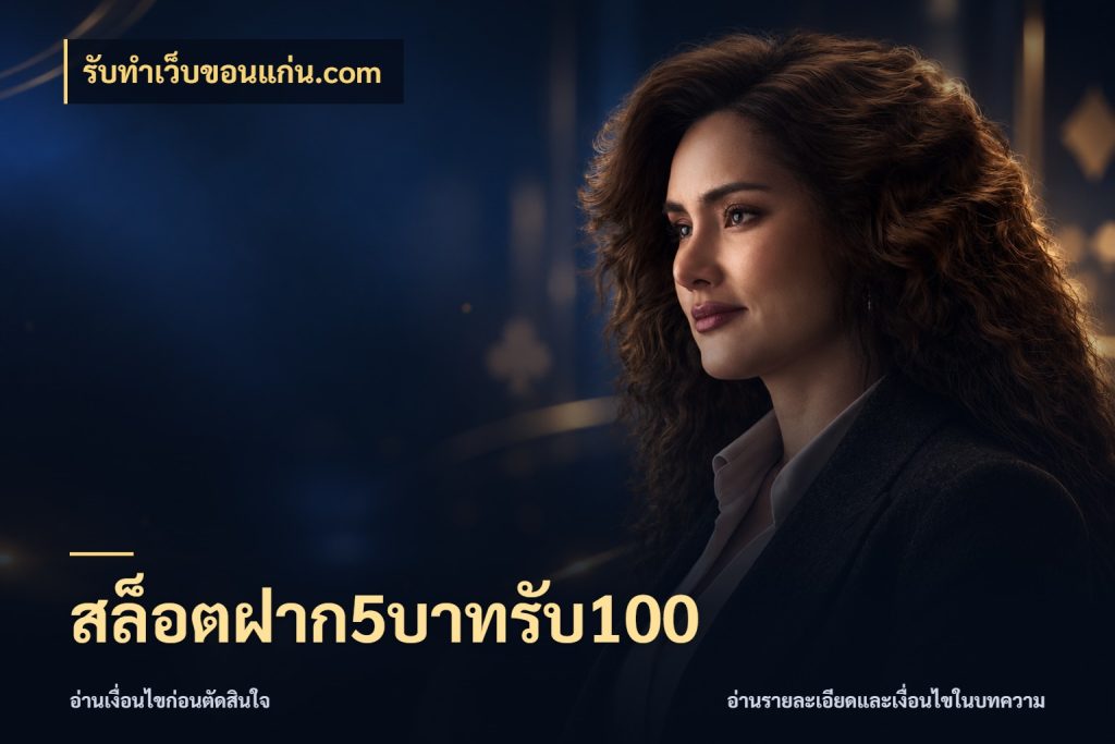 สล็อตฝาก5บาทรับ100 จับประเด็นยอดรับก่อนเลือกความสนุก สไตล์ รับทําเว็บขอนแก่น.com