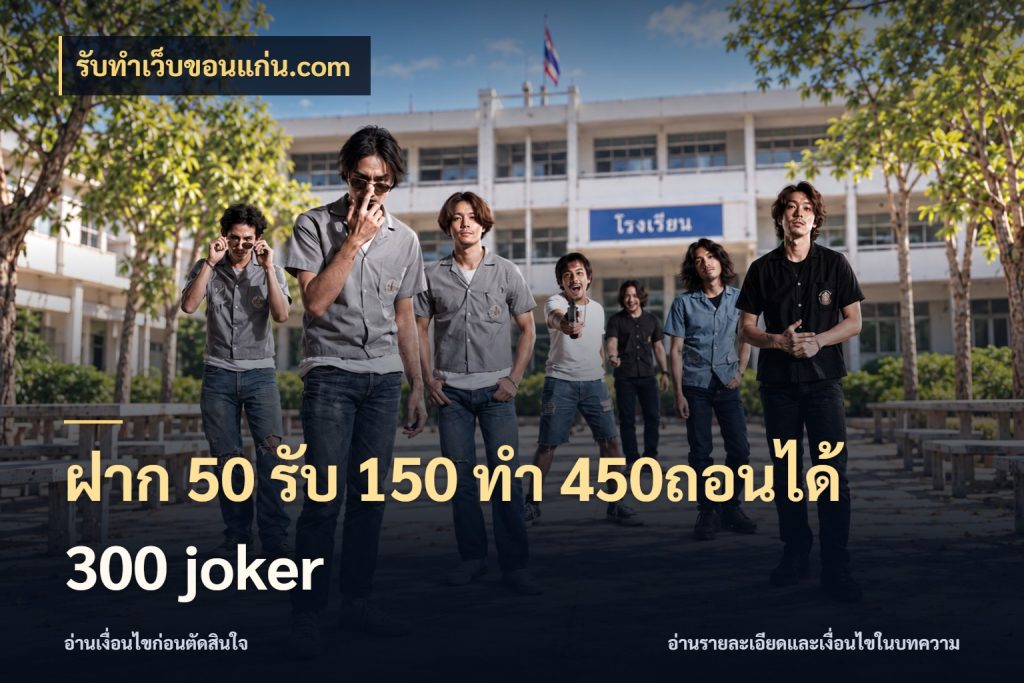 ฝาก 50 รับ 150 ทํา 450ถอนได้ 300 joker เครดิตกับรูปแบบโปรที่ตรงใจ ในมุม รับทําเว็บขอนแก่น.com