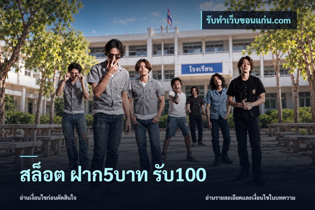 สล็อต ฝาก5บาท รับ100