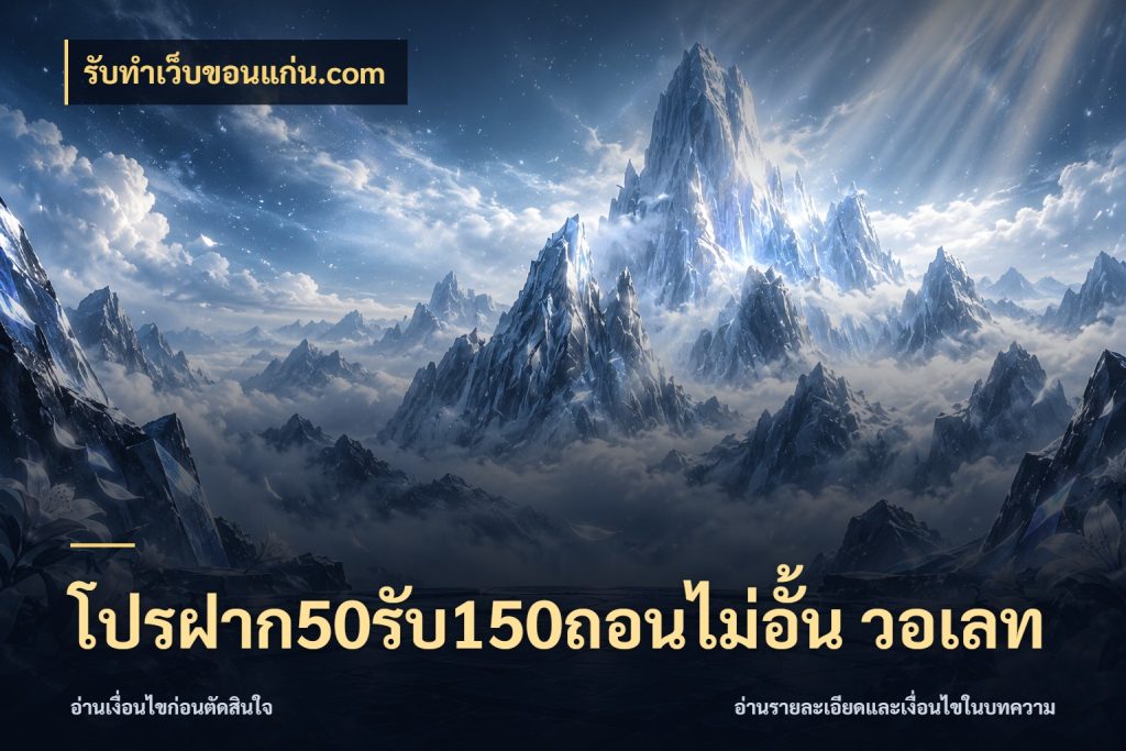 โปรฝาก50รับ150ถอนไม่อั้น วอเลท เปิดมุมโปรให้เข้ากับเกมแนวโปรด ในมุม รับทําเว็บขอนแก่น.com