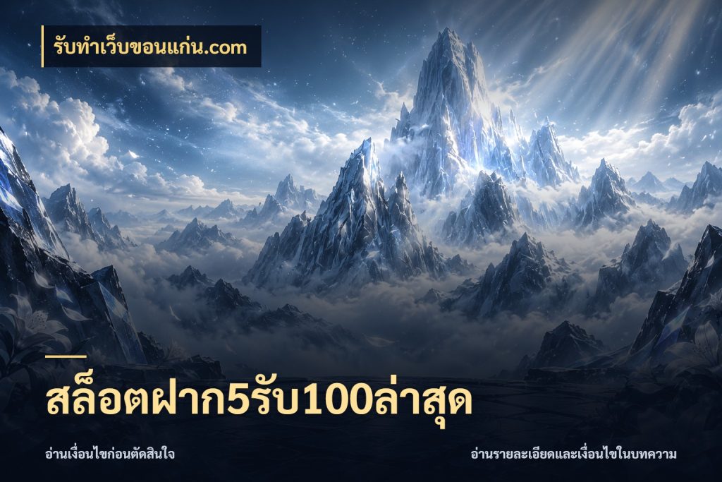 สล็อตฝาก5รับ100ล่าสุด รับทําเว็บขอนแก่น.com สีสันของโปรฝากและยอดรับ