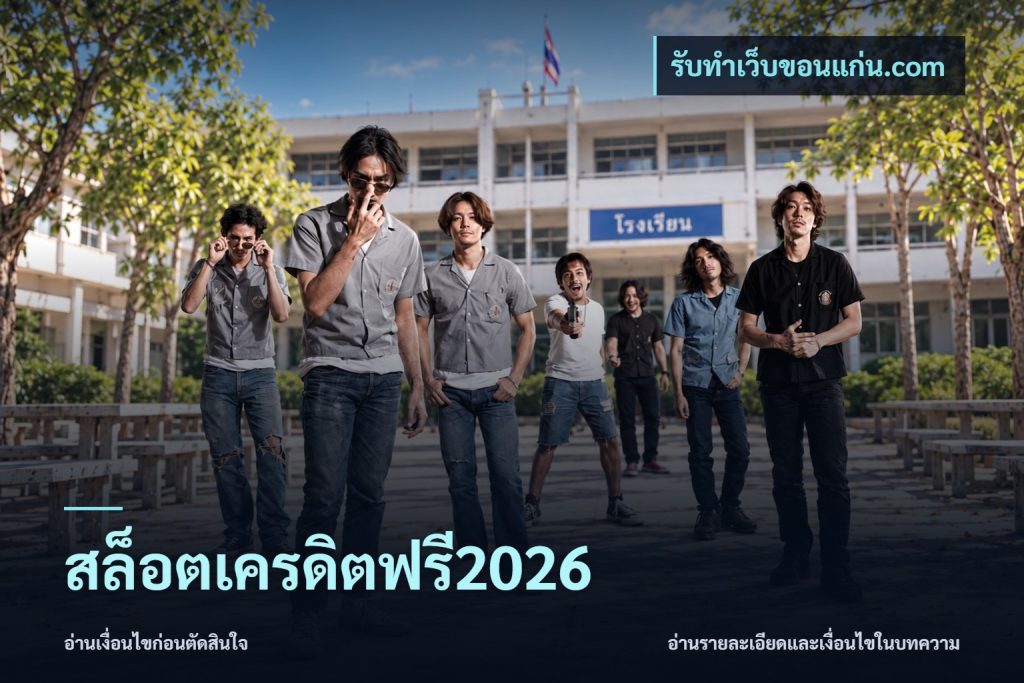 สล็อตเครดิตฟรี2026