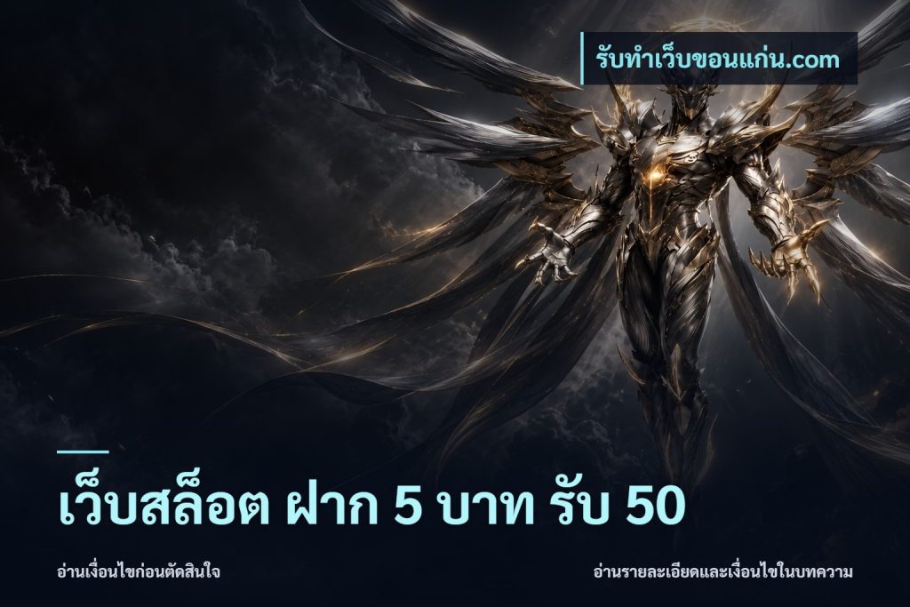 เว็บสล็อต ฝาก 5 บาท รับ 50