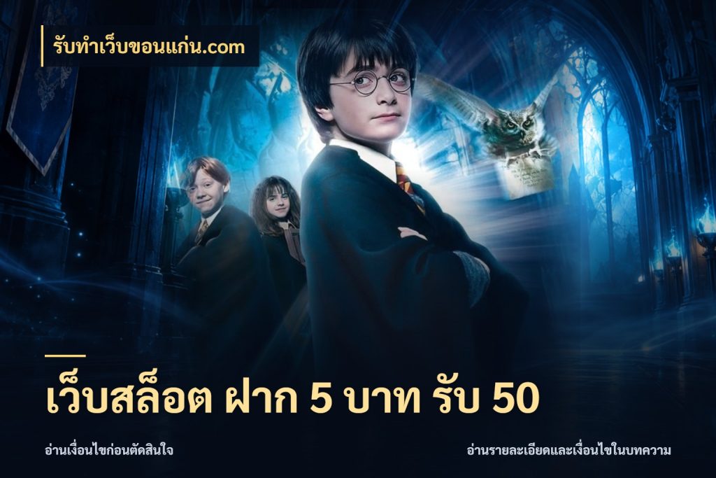 เว็บสล็อต ฝาก 5 บาท รับ 50 สายโบนัสเลือกจังหวะสนุกได้อย่างไร สไตล์ รับทําเว็บขอนแก่น.com