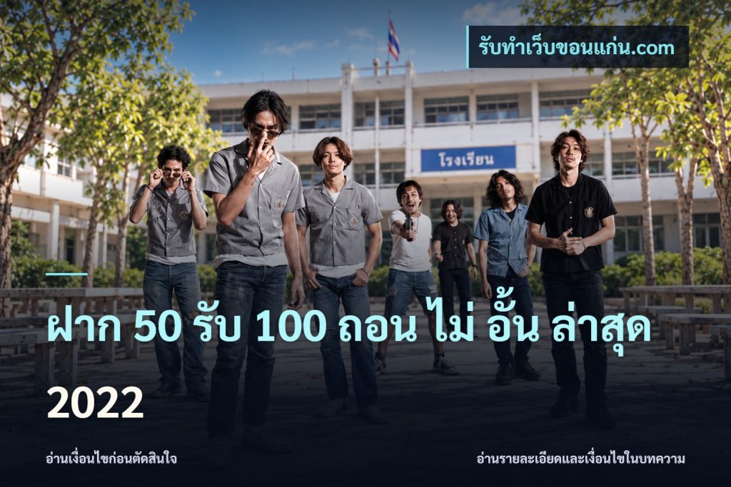 ฝาก 50 รับ 100 ถอน ไม่ อั้น ล่าสุด 2022