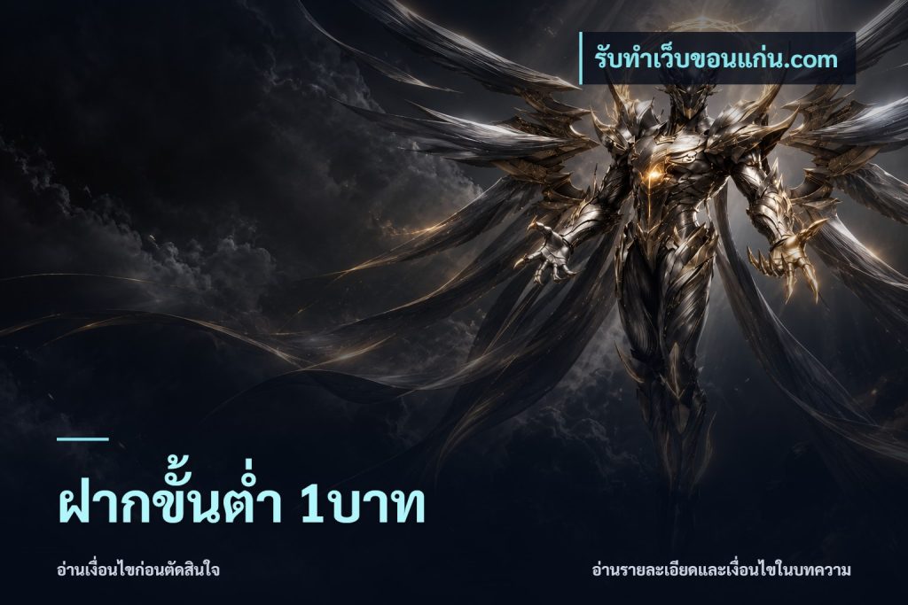 ฝากขั้นต่ำ 1บาท