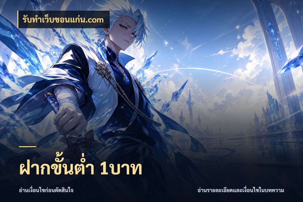 ฝากขั้นต่ำ 1บาท สายทุนน้อยเลือกความสนุกให้พอดี สไตล์ รับทําเว็บขอนแก่น.com