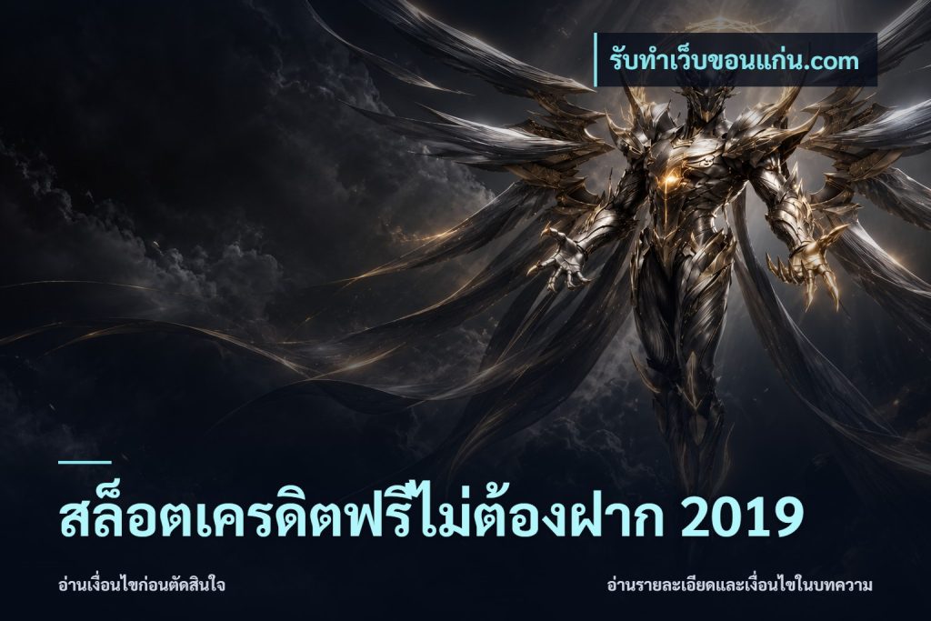 สล็อตเครดิตฟรีไม่ต้องฝาก 2019