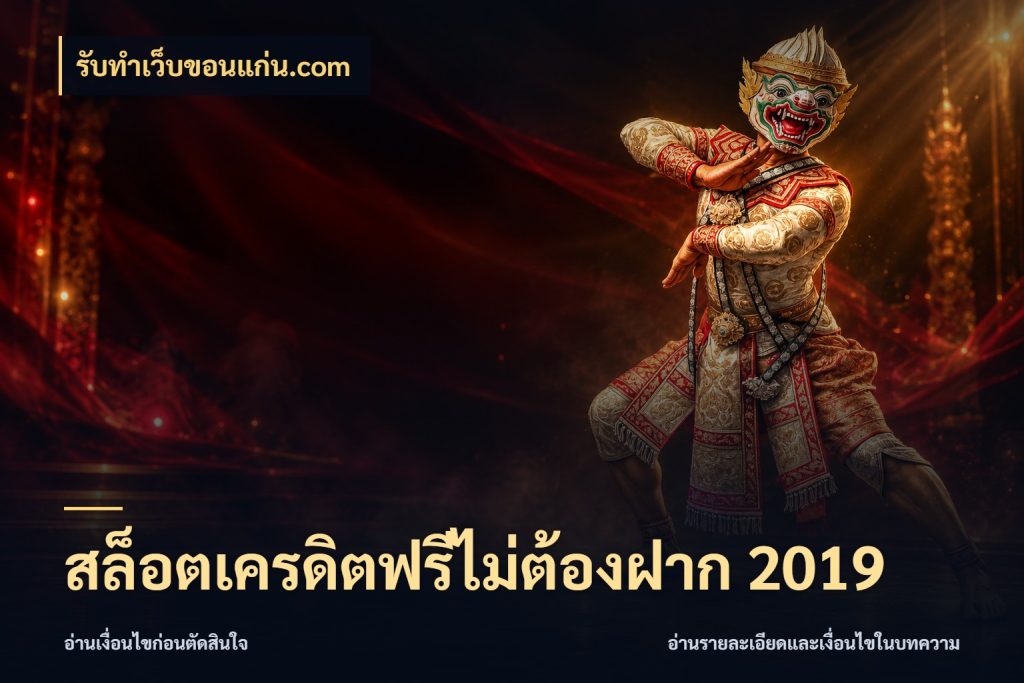 สล็อตเครดิตฟรีไม่ต้องฝาก 2019 รับทําเว็บขอนแก่น.com จับมุมเด่นของเครดิตฟรีให้ตรงใจ