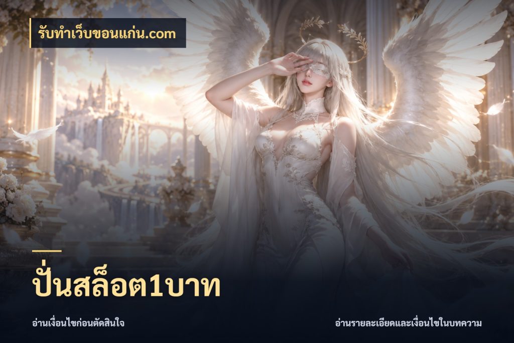 ปั่นสล็อต1บาท ยอดเริ่มต้นน่าจับตากับสิทธิ์ที่เกี่ยวข้อง ในมุม รับทําเว็บขอนแก่น.com
