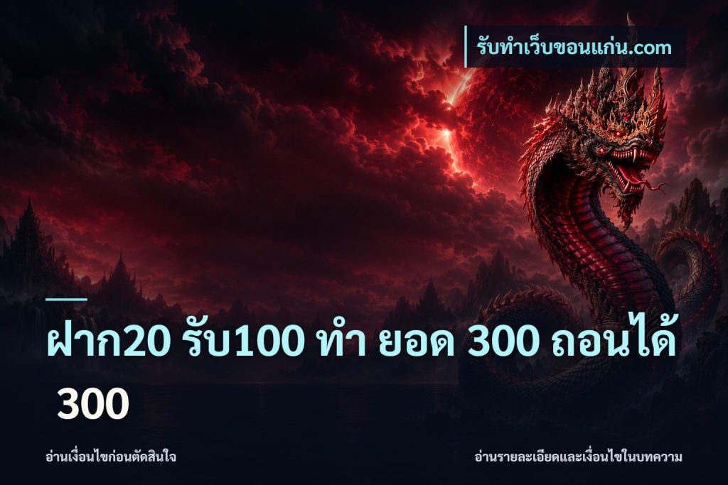 ฝาก20 รับ100 ทํา ยอด 300 ถอนได้ 300