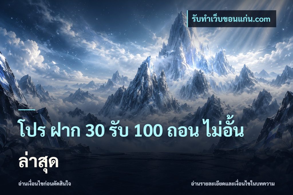 โปร ฝาก 30 รับ 100 ถอน ไม่อั้น ล่าสุด