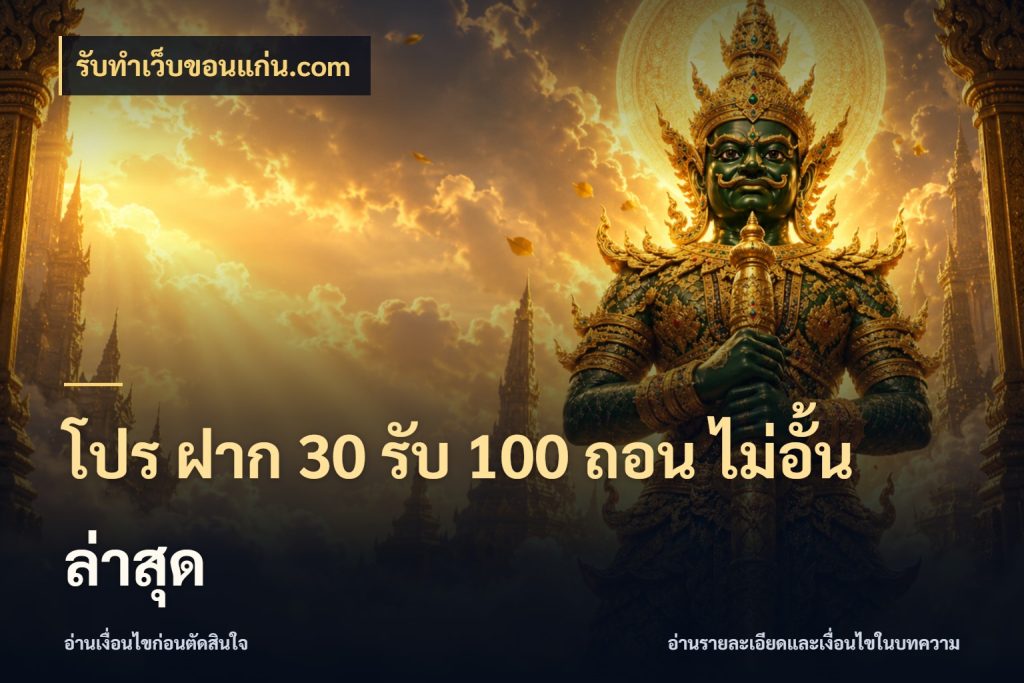 โปร ฝาก 30 รับ 100 ถอน ไม่อั้น ล่าสุด รับทําเว็บขอนแก่น.com สนุกกับตัวเลือกโปรในสไตล์ของคุณ
