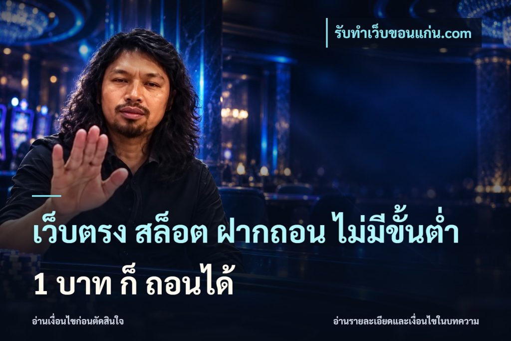 เว็บตรง สล็อต ฝากถอน ไม่มีขั้นต่ำ 1 บาท ก็ ถอนได้