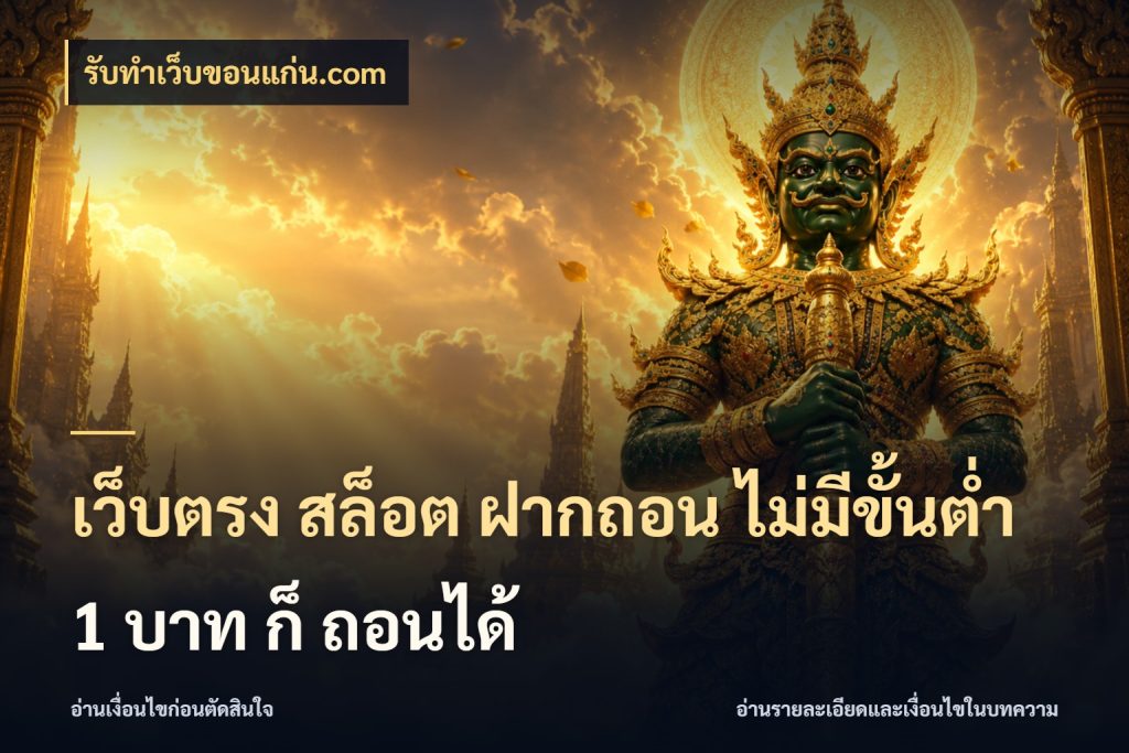 เว็บตรง สล็อต ฝากถอน ไม่มีขั้นต่ำ 1 บาท ก็ ถอนได้ จัดจังหวะสนุกให้เข้ากับงบที่ตั้งไว้ สไตล์ รับทําเว็บขอนแก่น.com