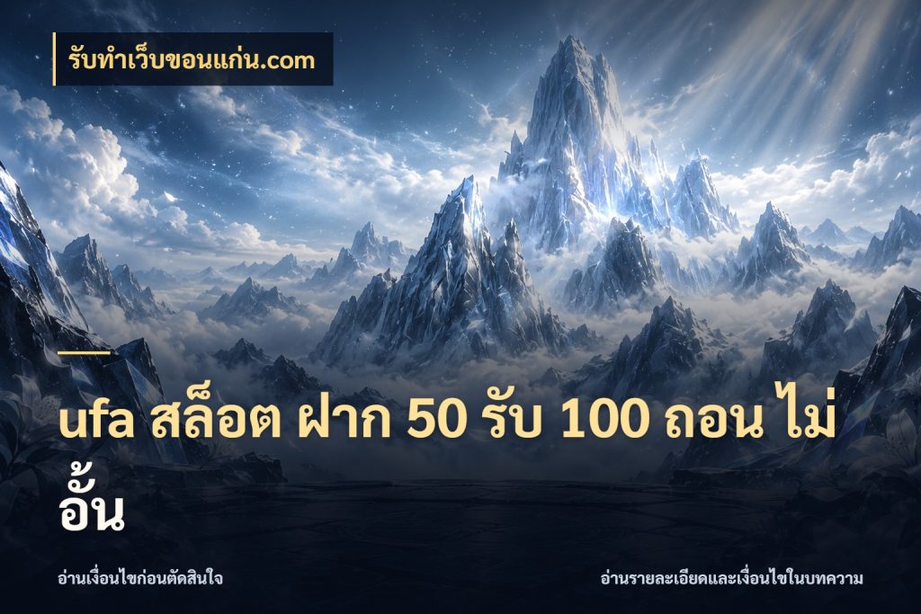 ufa สล็อต ฝาก 50 รับ 100 ถอน ไม่ อั้น เปิดมุมโปรให้เข้ากับเกมแนวโปรด กับ รับทําเว็บขอนแก่น.com