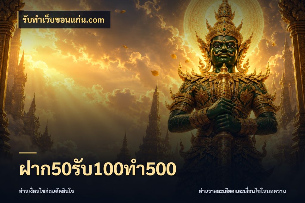 ฝาก50รับ100ทํา500 ยอดฝากและยอดรับในมุมของคนชอบลุ้น กับ รับทําเว็บขอนแก่น.com