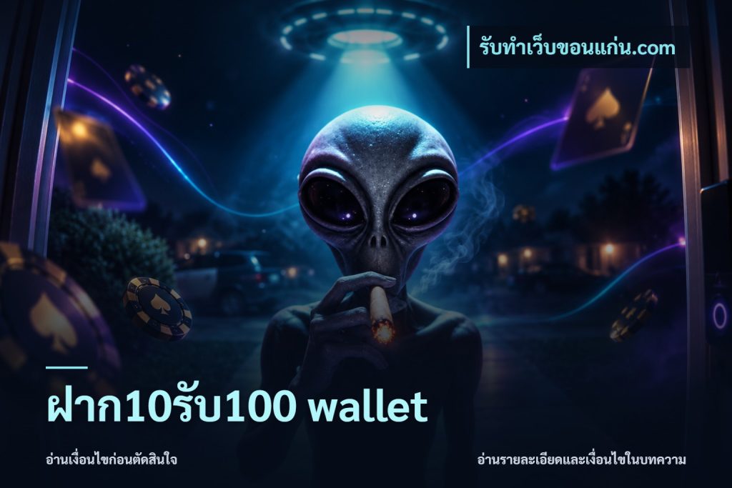 ฝาก10รับ100 wallet