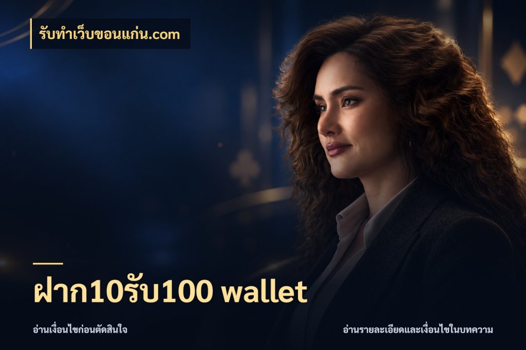 ฝาก10รับ100 wallet รับทําเว็บขอนแก่น.com เครดิตกับรูปแบบโปรที่ตรงใจ