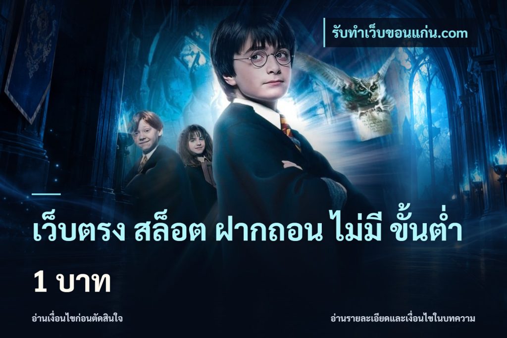 เว็บตรง สล็อต ฝากถอน ไม่มี ขั้นต่ำ 1 บาท