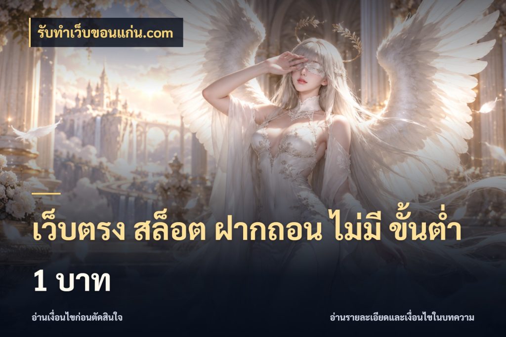เว็บตรง สล็อต ฝากถอน ไม่มี ขั้นต่ำ 1 บาท รับทําเว็บขอนแก่น.com เกมที่ชอบในขอบเขตเงินของตัวเอง