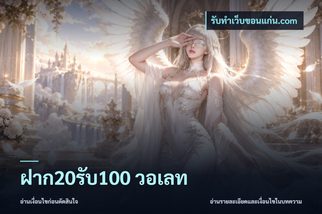 ฝาก20รับ100 วอเลท