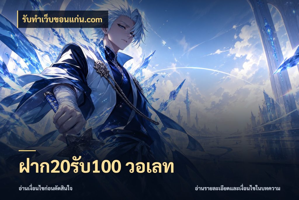ฝาก20รับ100 วอเลท โปรยอดรับที่สายเกมสนใจ สไตล์ รับทําเว็บขอนแก่น.com