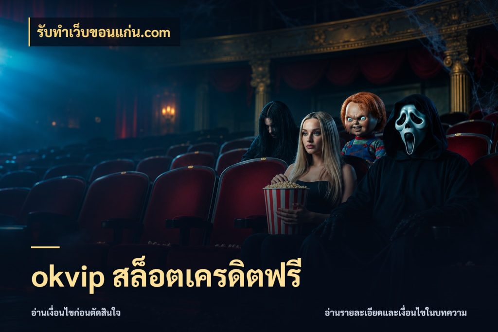 okvip สล็อตเครดิตฟรี รับทําเว็บขอนแก่น.com รู้จักยอดและขอบเขตของเครดิตฟรี