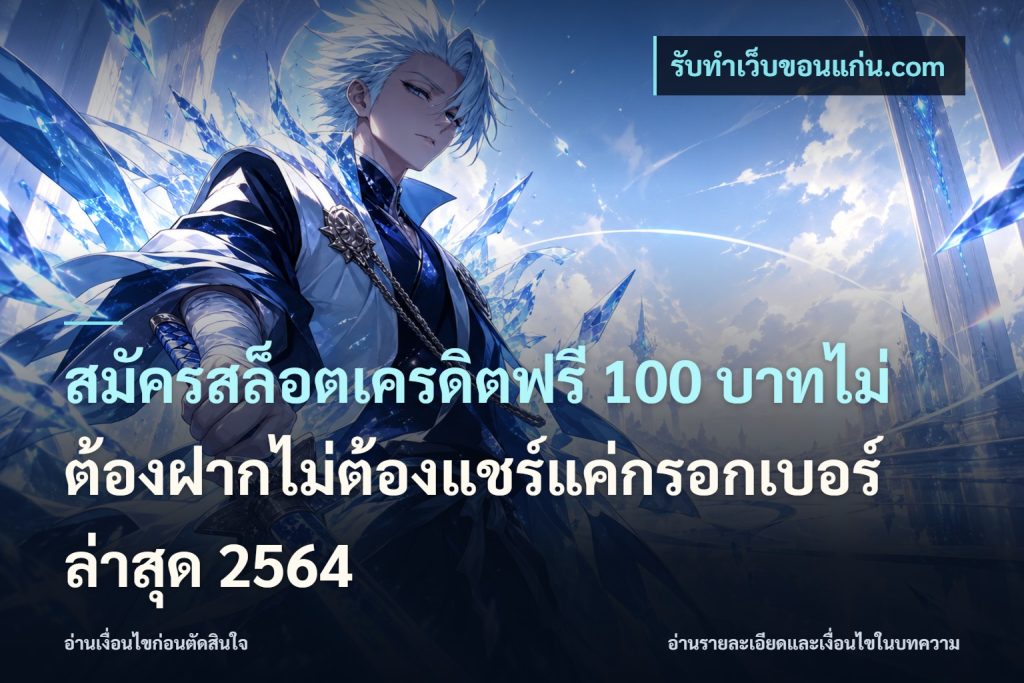 สมัครสล็อตเครดิตฟรี 100 บาทไม่ต้องฝากไม่ต้องแชร์แค่กรอกเบอร์ล่าสุด 2564