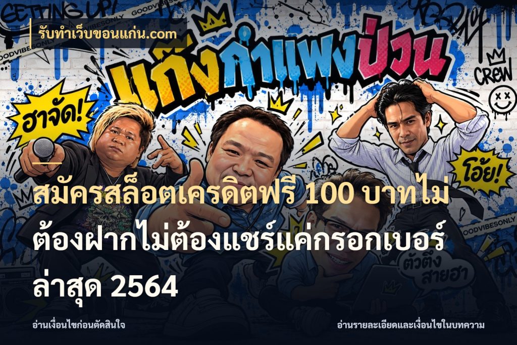 สมัครสล็อตเครดิตฟรี 100 บาทไม่ต้องฝากไม่ต้องแชร์แค่กรอกเบอร์ล่าสุด 2564 เครดิตฟรีกับจังหวะลุ้นที่คุณเลือก กับ รับทําเว็บขอนแก่น.com