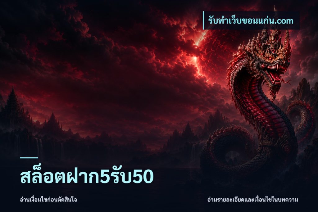 สล็อตฝาก5รับ50