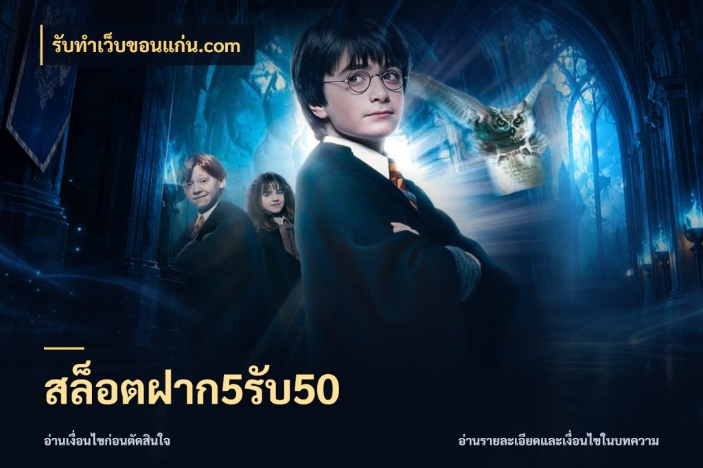 สล็อตฝาก5รับ50 เปิดมุมโปรให้เข้ากับเกมแนวโปรด ในมุม รับทําเว็บขอนแก่น.com
