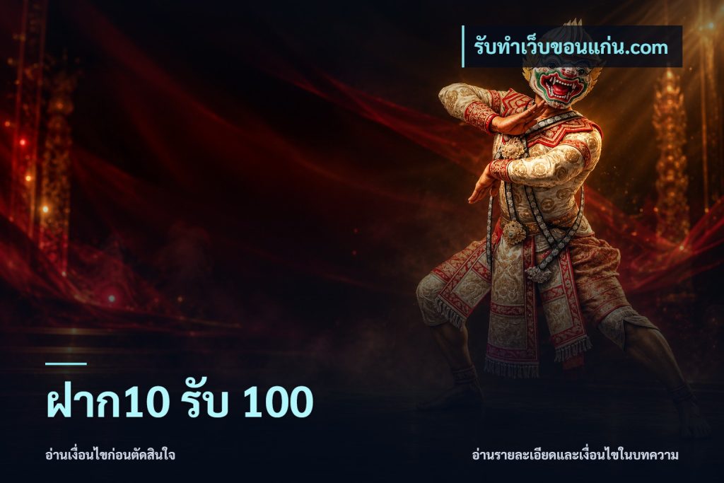 ฝาก10 รับ 100