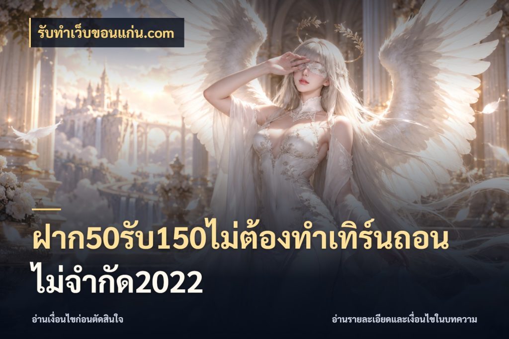 ฝาก50รับ150ไม่ต้องทําเทิร์นถอนไม่จํากัด2022 จับคู่โบนัสกับสไตล์เกมที่ชอบ สไตล์ รับทําเว็บขอนแก่น.com