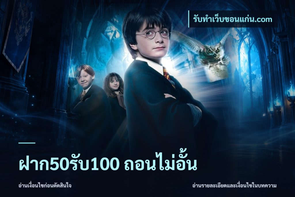 ฝาก50รับ100 ถอนไม่อั้น