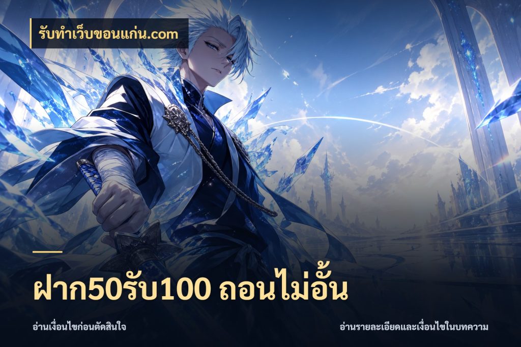 ฝาก50รับ100 ถอนไม่อั้น รับทําเว็บขอนแก่น.com ยอดฝากและยอดรับในมุมของคนชอบลุ้น