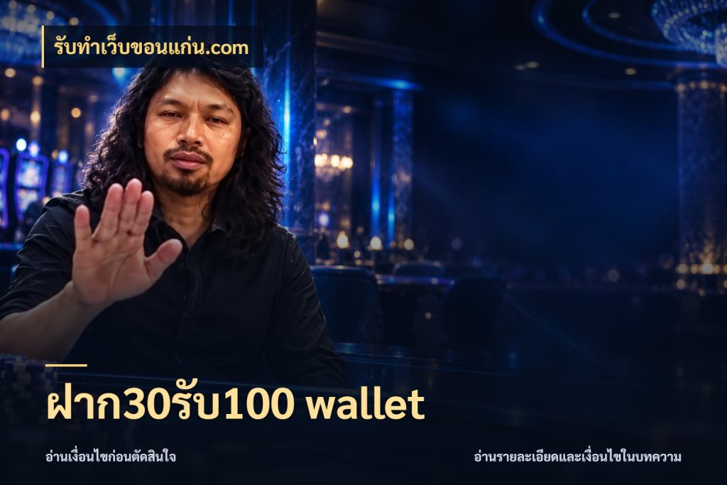 ฝาก30รับ100 wallet สนุกกับตัวเลือกโปรในสไตล์ของคุณ ในมุม รับทําเว็บขอนแก่น.com