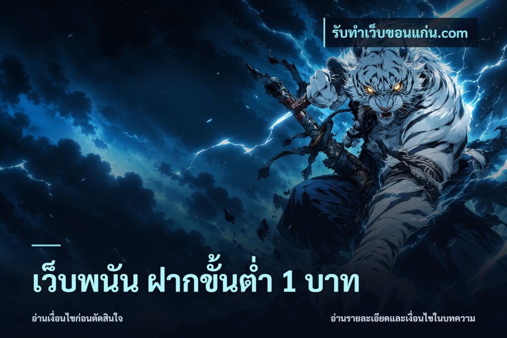 เว็บพนัน ฝากขั้นต่ำ 1 บาท