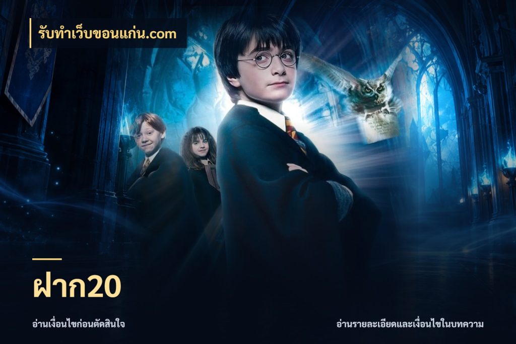 ฝาก20 สายทุนน้อยเลือกความสนุกให้พอดี ในมุม รับทําเว็บขอนแก่น.com
