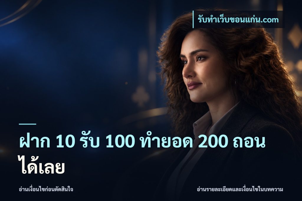 ฝาก 10 รับ 100 ทำยอด 200 ถอนได้เลย