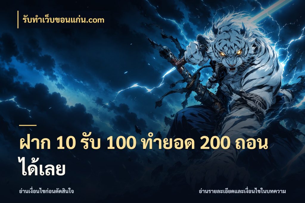 ฝาก 10 รับ 100 ทำยอด 200 ถอนได้เลย โปรยอดรับที่สายเกมสนใจ ในมุม รับทําเว็บขอนแก่น.com