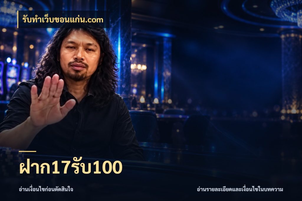 ฝาก17รับ100 สายโบนัสเลือกจังหวะสนุกได้อย่างไร ในมุม รับทําเว็บขอนแก่น.com
